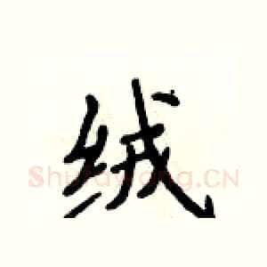 绒
