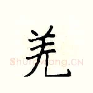 羌