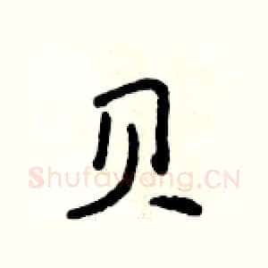 贝