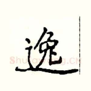 逸