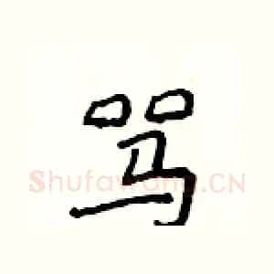 骂