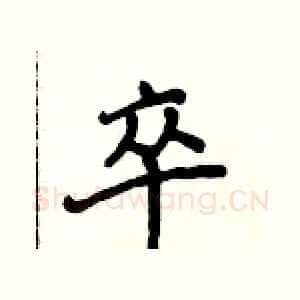 卒