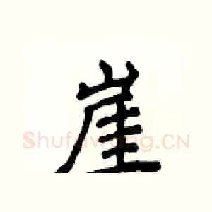 崖