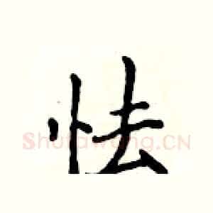 怯