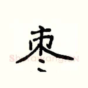 枣