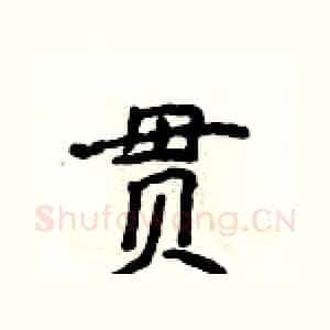 贯