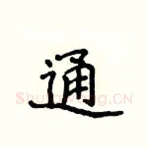 通