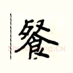 餐