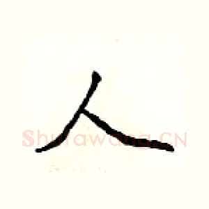 人