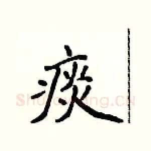 痰