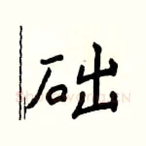 础