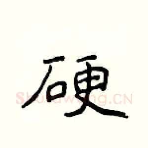 硬