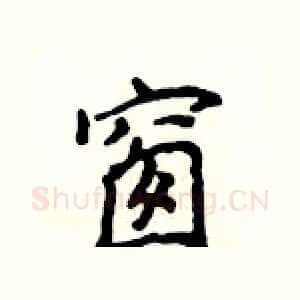 窗