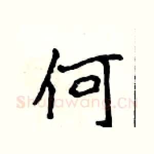 何