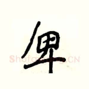 卑