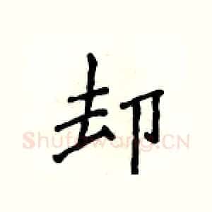 却