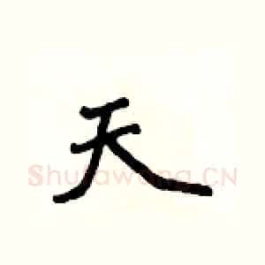 天