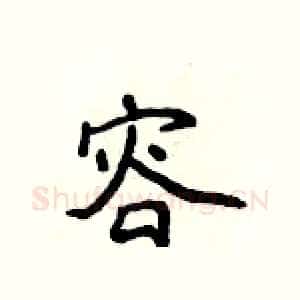 容