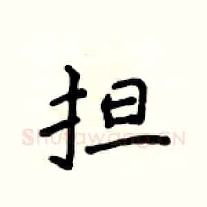 担
