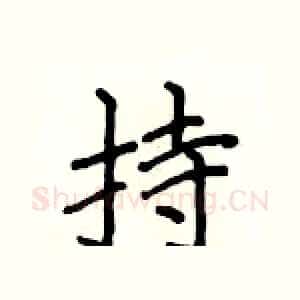 持
