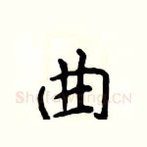 曲