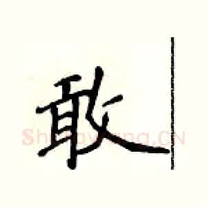 敢