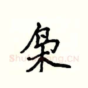 枭