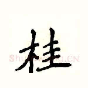 桂