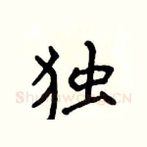 独