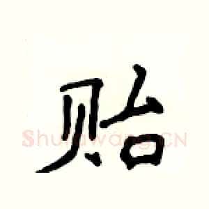 贻