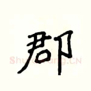 郡