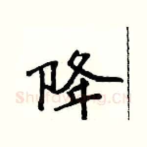 降