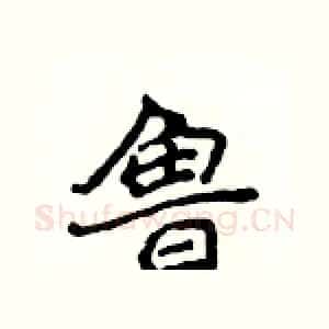 鲁