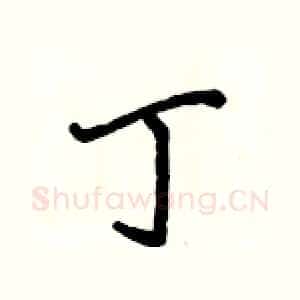 丁