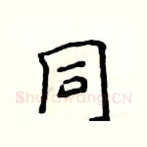同