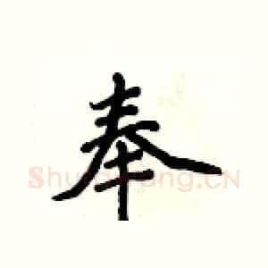 奉