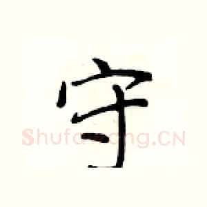 守