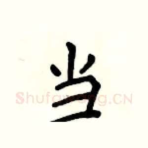 当