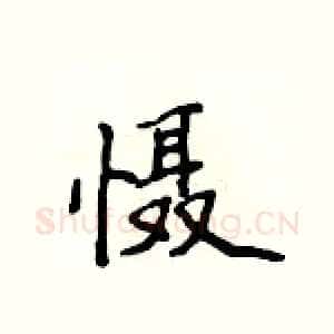 慑