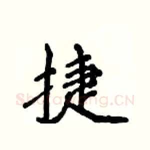 捷