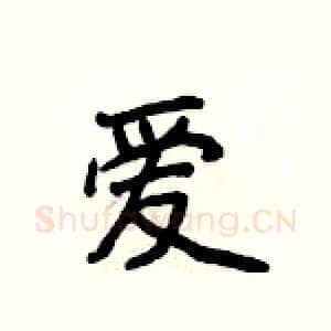 爱