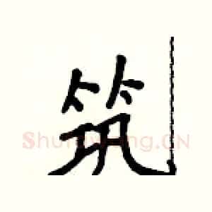 筑