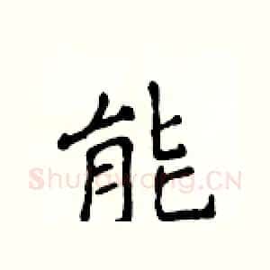 能
