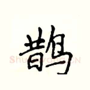鹊