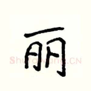 丽