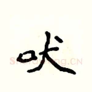 吠