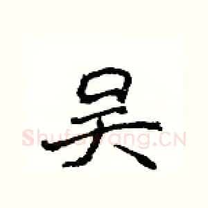 吴