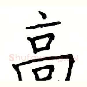 高
