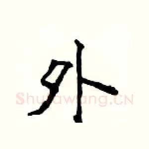 外