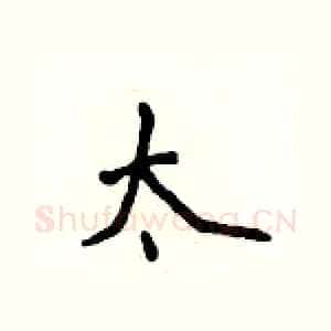 太
